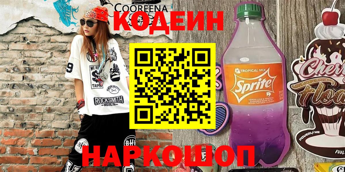 Кодеиновый сироп Lean Purple Drank  Вход с VPN  Кириши  Кодеин напиток Lean (лин) 